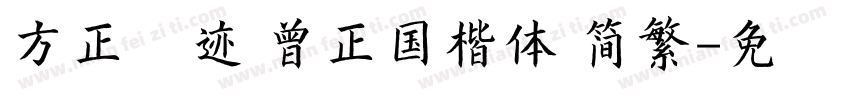 方正字迹 曾正国楷体 简繁字体转换